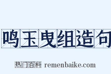 鸣玉曳组造句是什么意思的图片